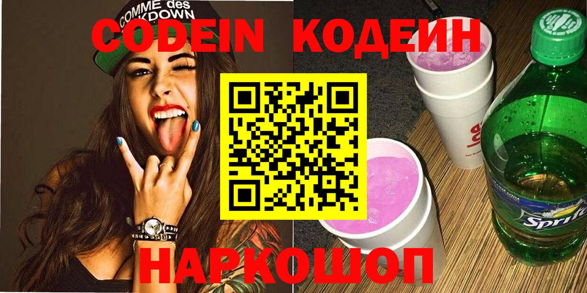 Codein напиток Lean (лин) Черкесск